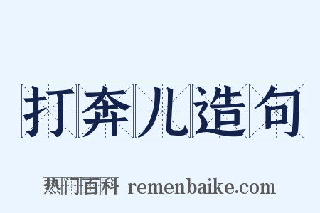 打奔儿造句是什么意思的图片